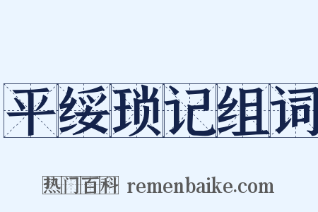 平绥琐记组词是什么意思的图片